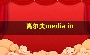 高尔夫media in